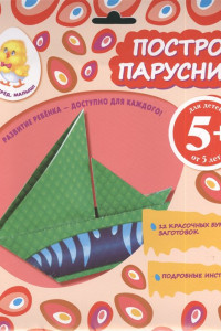 Книга 5+ Построй парусник