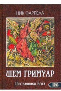 Книга ШЕМ ГРИМУАР. Посланники Бога