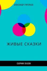 Книга Живые сказки