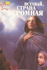 Книга Вставай, страна огромная