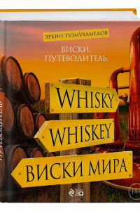 Книга Виски. Путеводитель. 8-е изд.