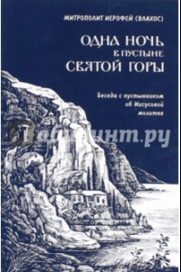 Книга Одна ночь в пустыни Святой горы. Беседы с пустынником об Иисусовой молитве