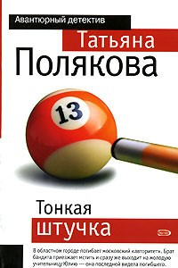 Книга Тонкая штучка