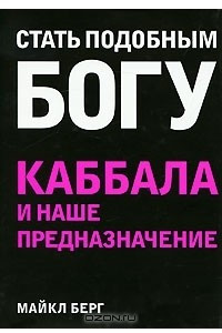 Книга Стать подобным Богу. Каббала и наше предназначение