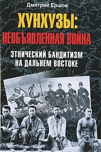 Книга Хунхузы. Необъявленная война. Этнический бандитизм на Дальнем Востоке