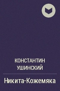Книга Никита Кожемяка