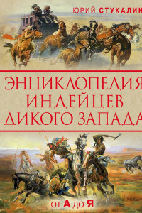 Книга Энциклопедия индейцев Дикого Запада от A до Я