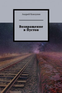 Книга Возвращение в Пустов