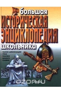 Книга Большая историческая энциклопедия школьника. Ранние цивилизации. Греки. Римляне. Викинги. Славяне