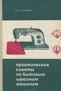 Книга Практические советы по бытовым швейным машинам