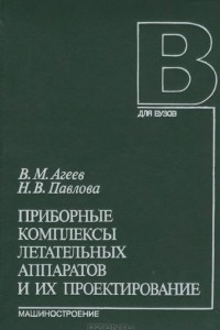 Книга Приборные комплексы летательных аппаратов и их проектирование. Учебник