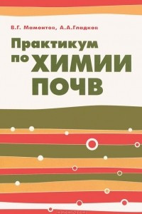 Книга Практикум по химии почв. Учебное пособие