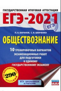 Книга ЕГЭ-2021. Обществознание. 10 тренировочных вариантов экзаменационных работ для подготовки