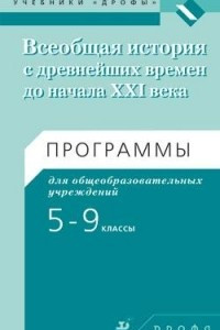 Книга Всеобщая история с древнейших времен до начала XXI века. 5–9 классы. Программа