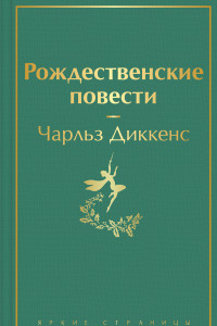 Книга Рождественские повести