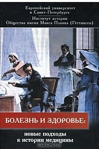 Книга Болезнь и здоровье. Новые подходы к истории медицины