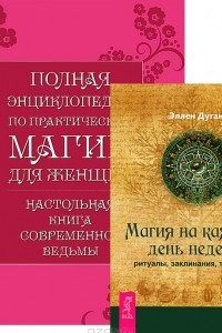 Книга Магия на каждый день. Полная энциклопедия по практической магии для женщин