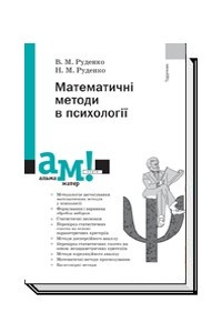 Книга Математичні методи в психології