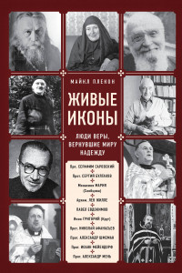 Книга Живые иконы. Люди веры, вернувшие миру надежду