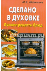 Книга Сделано в духовке