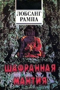 Книга Шафранная мантия