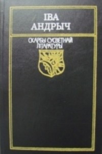 Книга Мост на Дрыне. Апавяданн?