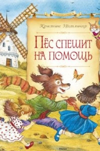 Книга Пёс спешит на помощь