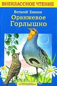 Книга Оранжевое горлышко