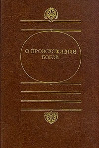 Книга О происхождении богов