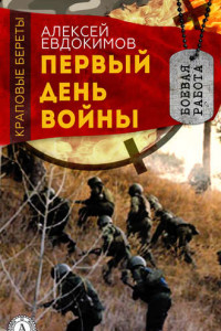 Книга Первый день войны