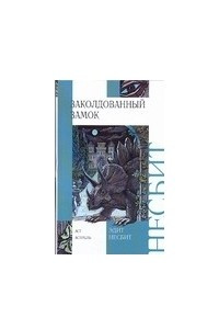 Книга Заколдованный замок