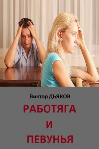 Книга Работяга и певунья