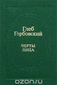 Книга Черты лица