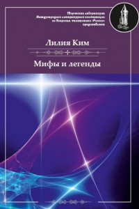 Книга Мифы и легенды