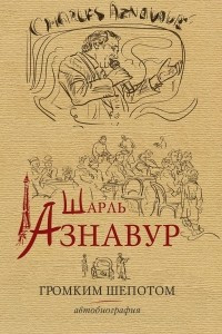 Книга Шарль Азнавур. Громким шепотом. Автобиография