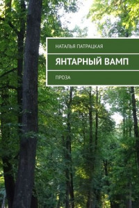 Книга Янтарный вамп. Проза