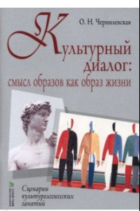 Книга Культурный диалог. Смысл образов как образ жизни. Сценарии культурологических занятий