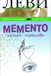 Книга Memento. Книга перехода