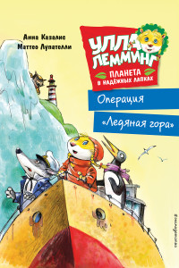 Книга Улла Лемминг. Операция 