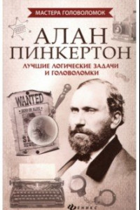 Книга Алан Пинкертон. Лучшие логические задачи и головоломки