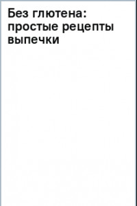 Книга Без глютена. Простые рецепты выпечки