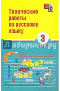 Книга Русский язык. 3 класс. Творческие работы