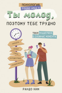 Книга Ты молод, поэтому тебе трудно