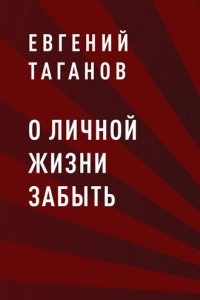 Книга О личной жизни забыть