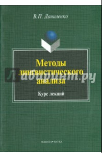 Книга Методы лингвистического анализа. Курс лекций