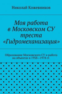 Книга Моя работа в Московском СУ треста «Гидромеханизация»