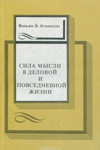 Книга Сила мысли в деловой и повседневной жизни