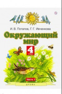 Книга Окружающий мир. 4 класс. Учебник. В 2-х частях. Часть 1