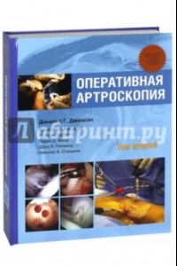 Книга Оперативная артроскопия. В 2-х томах. Том 2