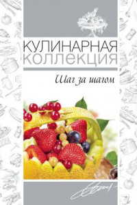 Книга Кулинарная коллекция. Шаг за шагом